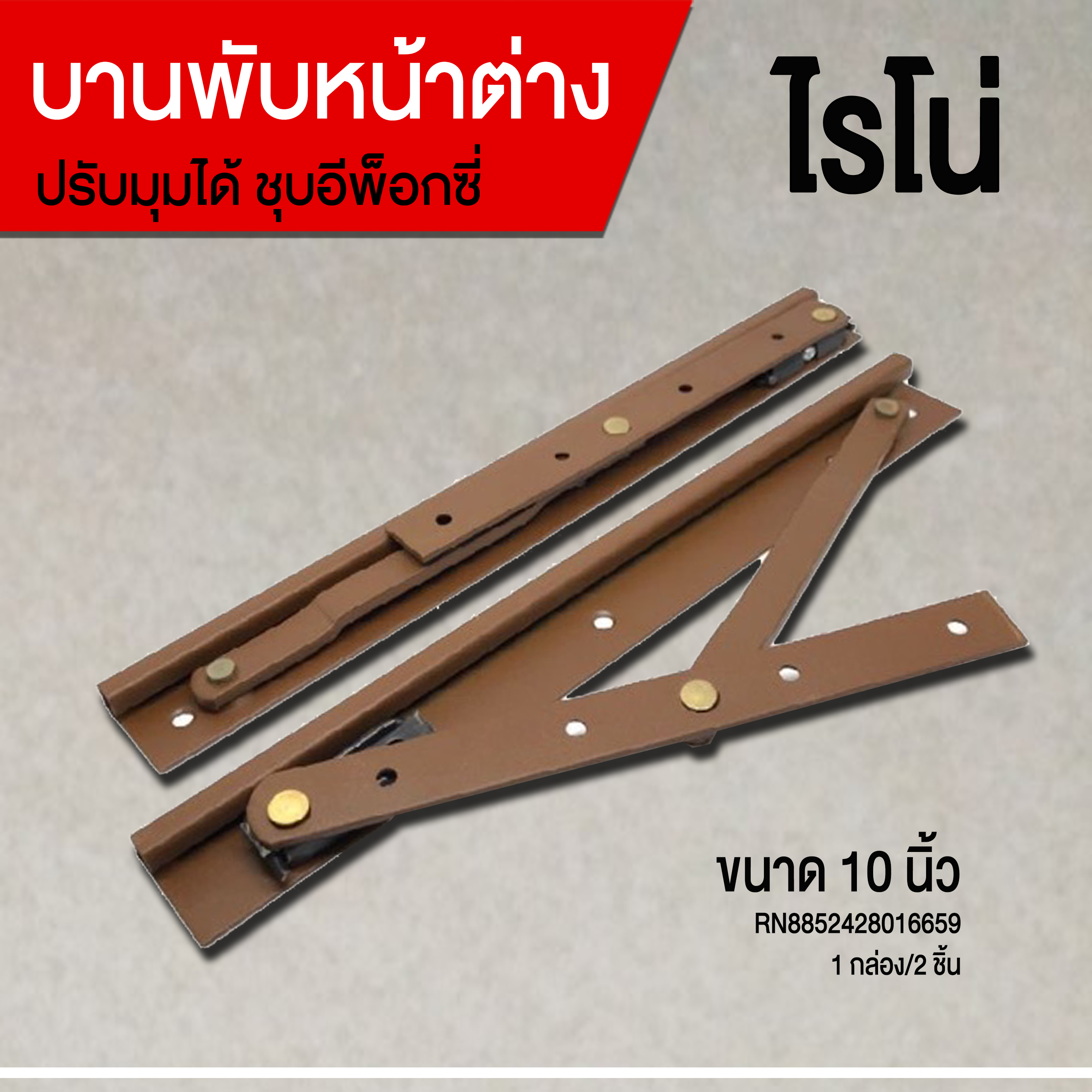 บานพับหน้าต่าง 10 นิ้ว อีพร็อกซี่ ไรโน่
