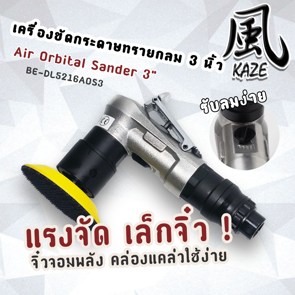 เครื่องขัดกระดาษทรายกลม 3 นิ้ว / BE-DL5216AOS3