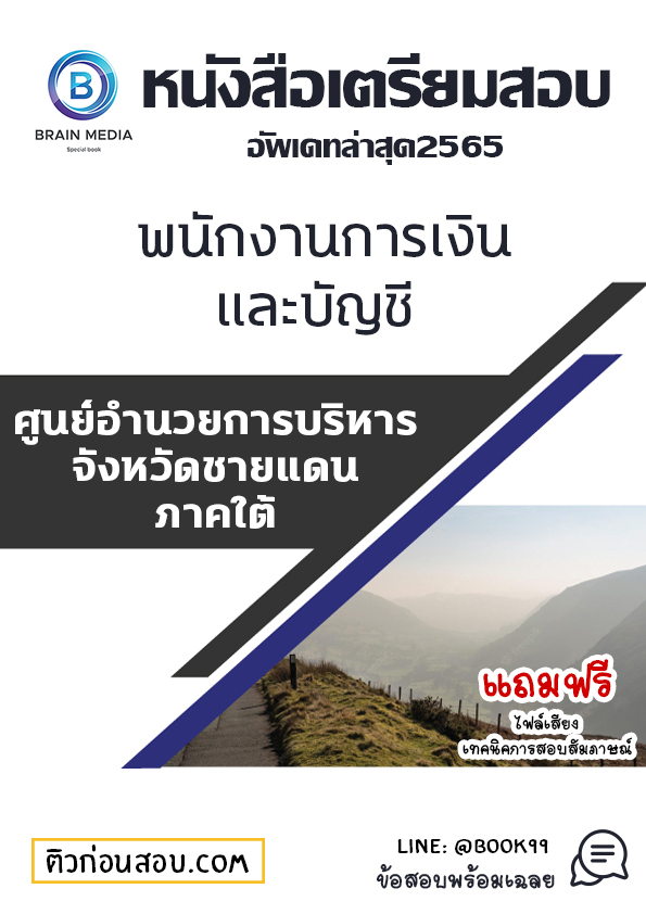 แนวข้อสอบ พนักงานการเงินและบัญชี ศูนย์อำนวยการบริหารจังหวัดชายแดนภาคใต้