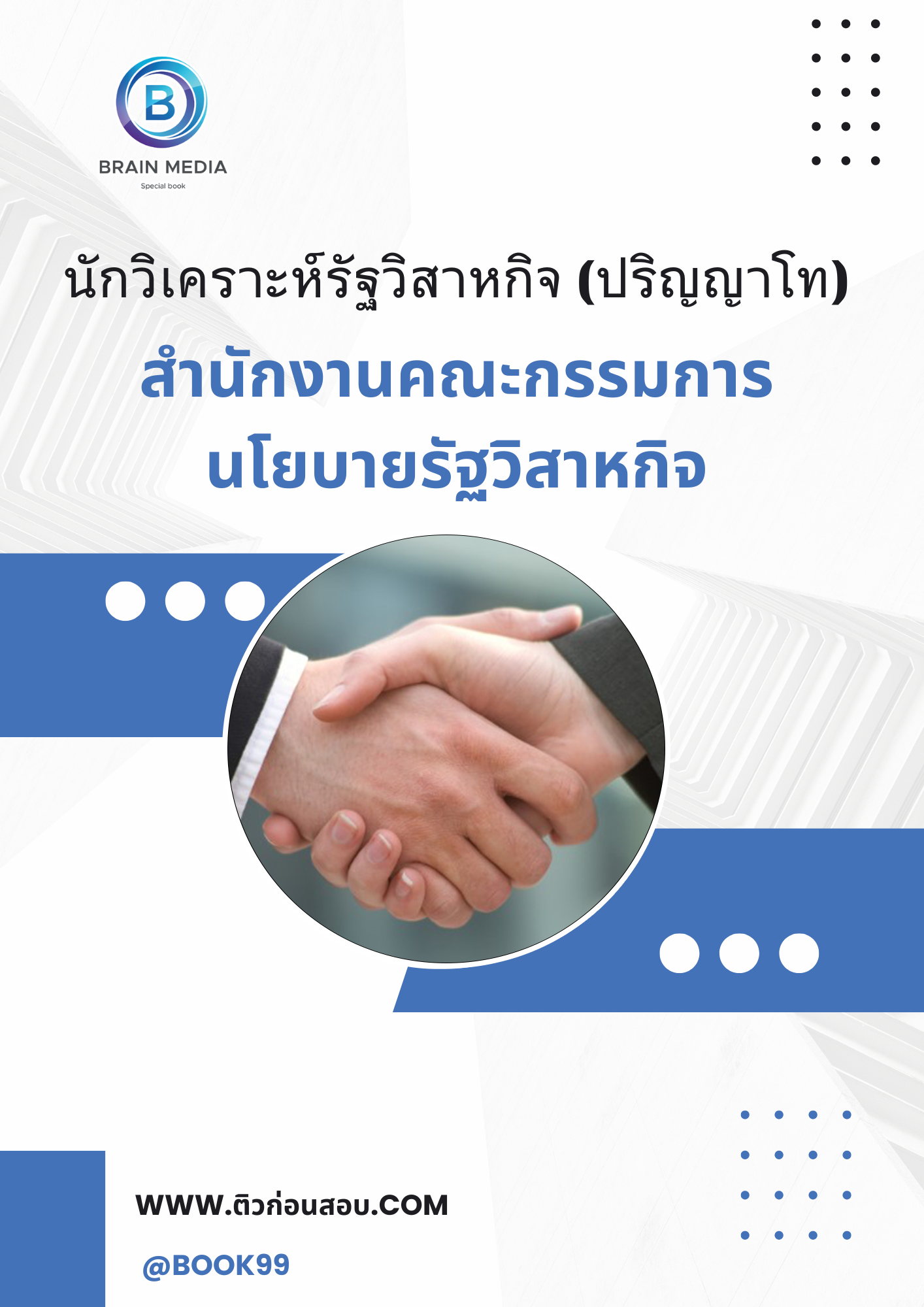 แนวข้อสอบ นักวิเคราะห์รัฐวิสาหกิจ (ปริญญาโท) สำนักงานคณะกรรมการนโยบายรัฐวิสาหกิจ