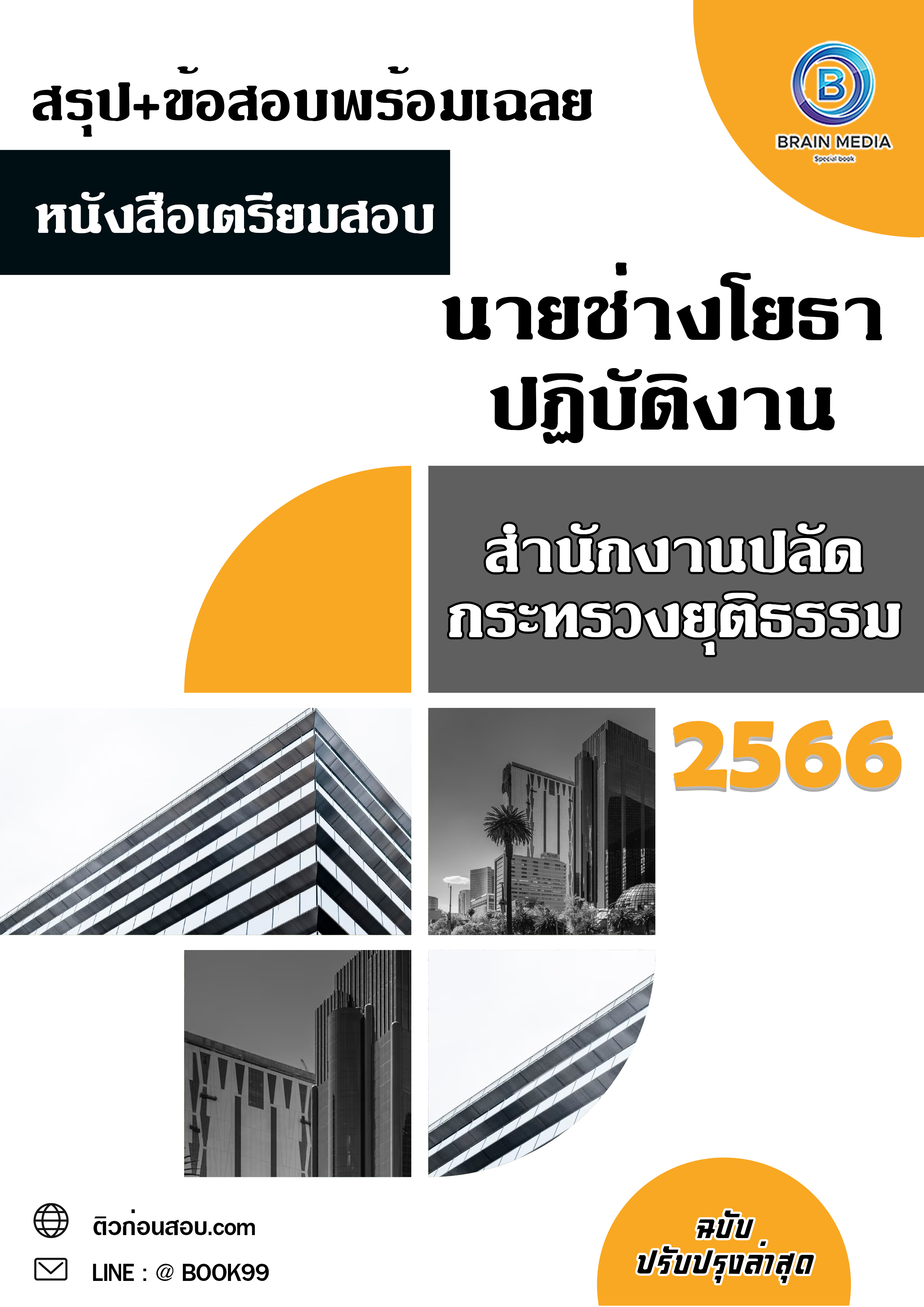 แนวข้อสอบ นายช่างโยธาปฏิบัติงาน สำนักงานปลัดกระทรวงยุติธรรม