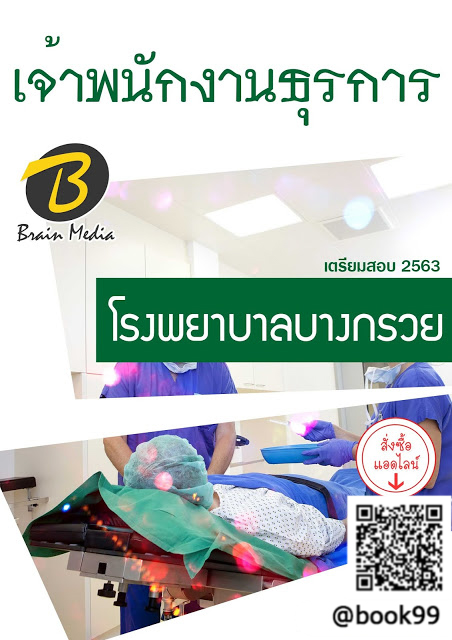 แนวข้อสอบ เจ้าพนักงานธุรการ โรงพยาบาลบางกรวย