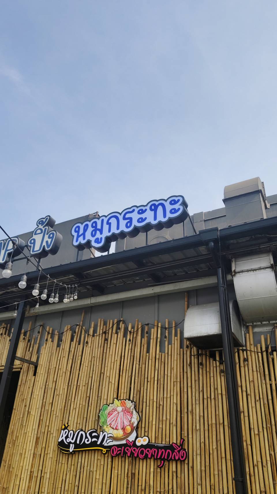 ป้ายไฟออกหน้า '' หมูกะทะ ''