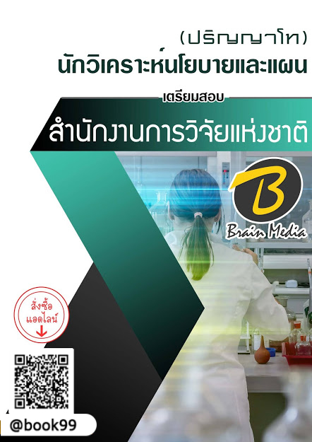 แนวข้อสอบ นักวิเคราะห์นโยบายและแผน (ปริญญาโท) สำนักงานการวิจัยแห่งชาติ
