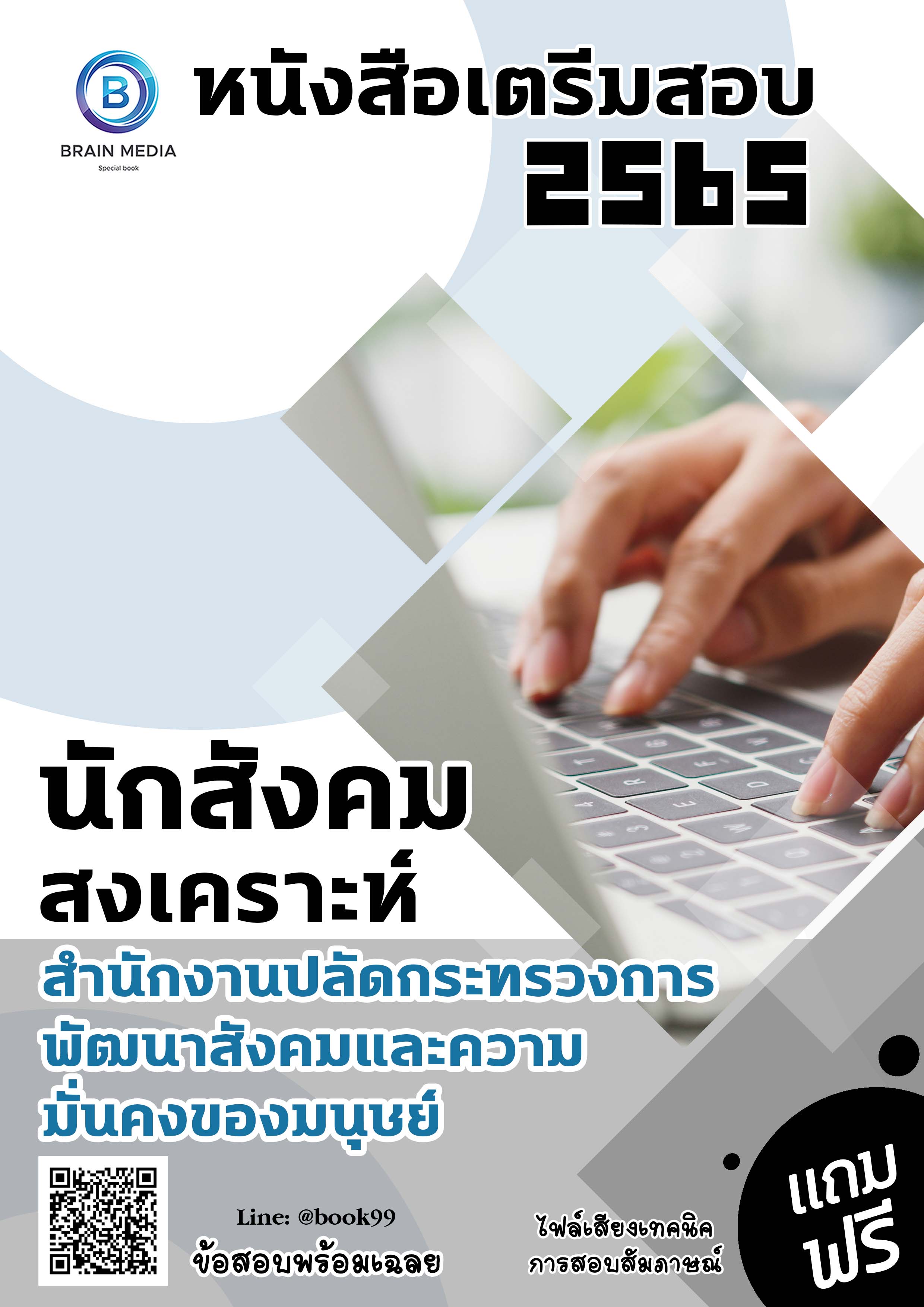 แนวข้อสอบ นักสังคมสงเคราะห์ สำนักงานปลัดกระทรวงการพัฒนาสังคมและความมั่นคงของมนุษย์