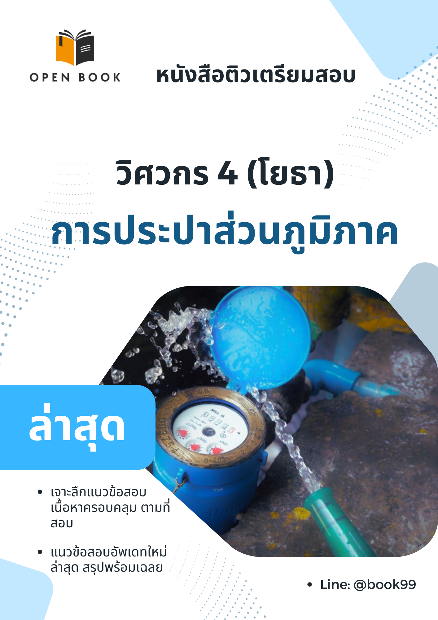 แนวข้อสอบ วิศวกร 4 (โยธา) การประปาส่วนภูมิภาค