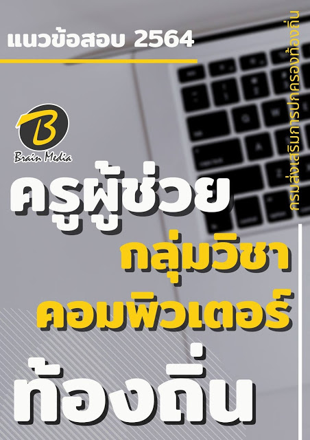 แนวข้อสอบ ครูผู้ช่วย กลุ่มวิชาคอมพิวเตอร์ กรมส่งเสริมการปกครองท้องถิ่น (อปท.)