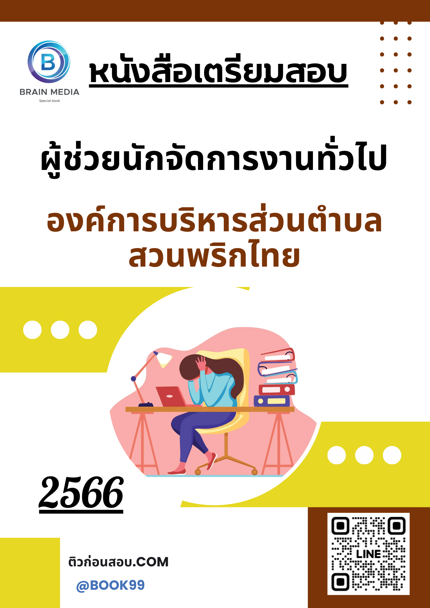 แนวข้อสอบ ผู้ช่วยนักจัดการงานทั่วไป องค์การบริหารส่วนตำบลสวนพริกไทย