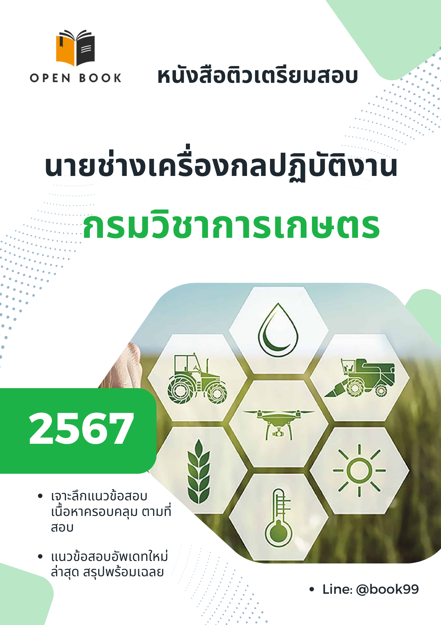 แนวข้อสอบ นายช่างเครื่องกลปฏิบัติงาน กรมวิชาการเกษตร