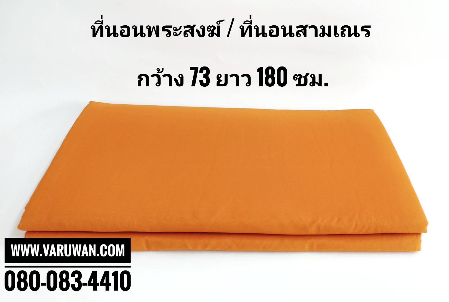 ที่นอนพระสงฆ์ / ที่นอนสามเณร