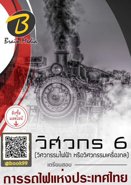 แนวข้อสอบ วิศวกร 6 (วิศวกรรมไฟฟ้า หรือวิศวกรรมเครื่องกล) การรถไฟแห่งประเทศไทย
