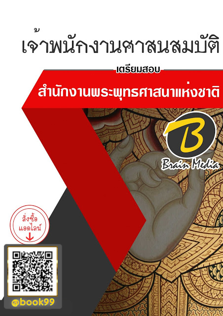 แนวข้อสอบ เจ้าพนักงานศาสนสมบัติ สำนักงานพระพุทธศาสนาแห่งชาติ
