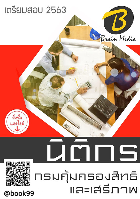 แนวข้อสอบ นิติกร กรมคุ้มครองสิทธิและเสรีภาพ