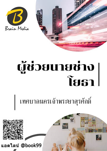 แนวข้อสอบ ผู้ช่วยนายช่างโยธา เทศบาลนครเจ้าพระยาสุรศักดิ์