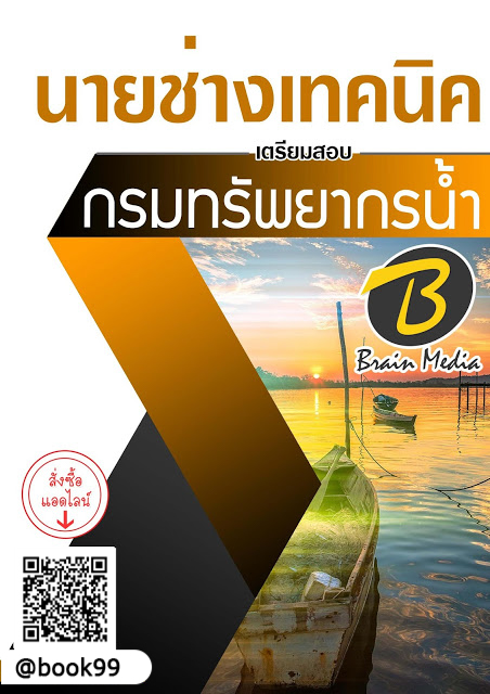 แนวข้อสอบ นายช่างเทคนิค กรมทรัพยากรน้ำ