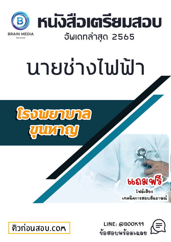แนวข้อสอบ นายช่างไฟฟ้า โรงพยาบาลขุนหาญ