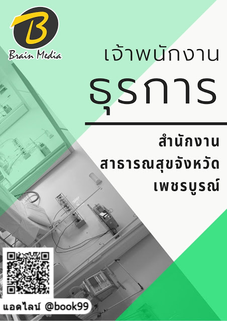 แนวข้อสอบ เจ้าพนักงานธุรการ สำนักงานสาธารณสุขจังหวัดเพชรบูรณ์