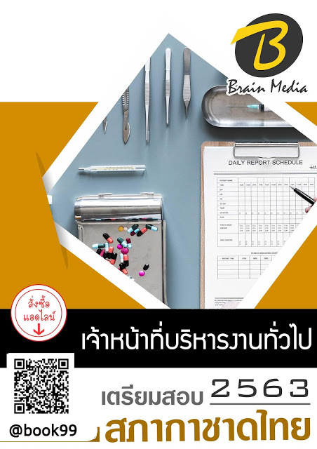 แนวข้อสอบ เจ้าหน้าที่ธุรการ สภากาชาดไทย
