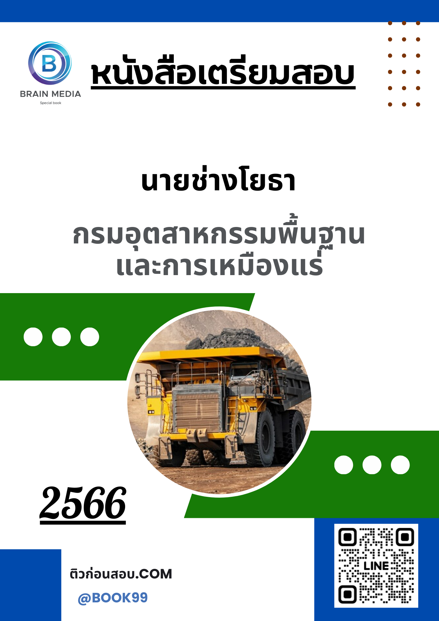 แนวข้อสอบ นายช่างโยธา กรมอุตสาหกรรมพื้นฐานและการเหมืองแร่