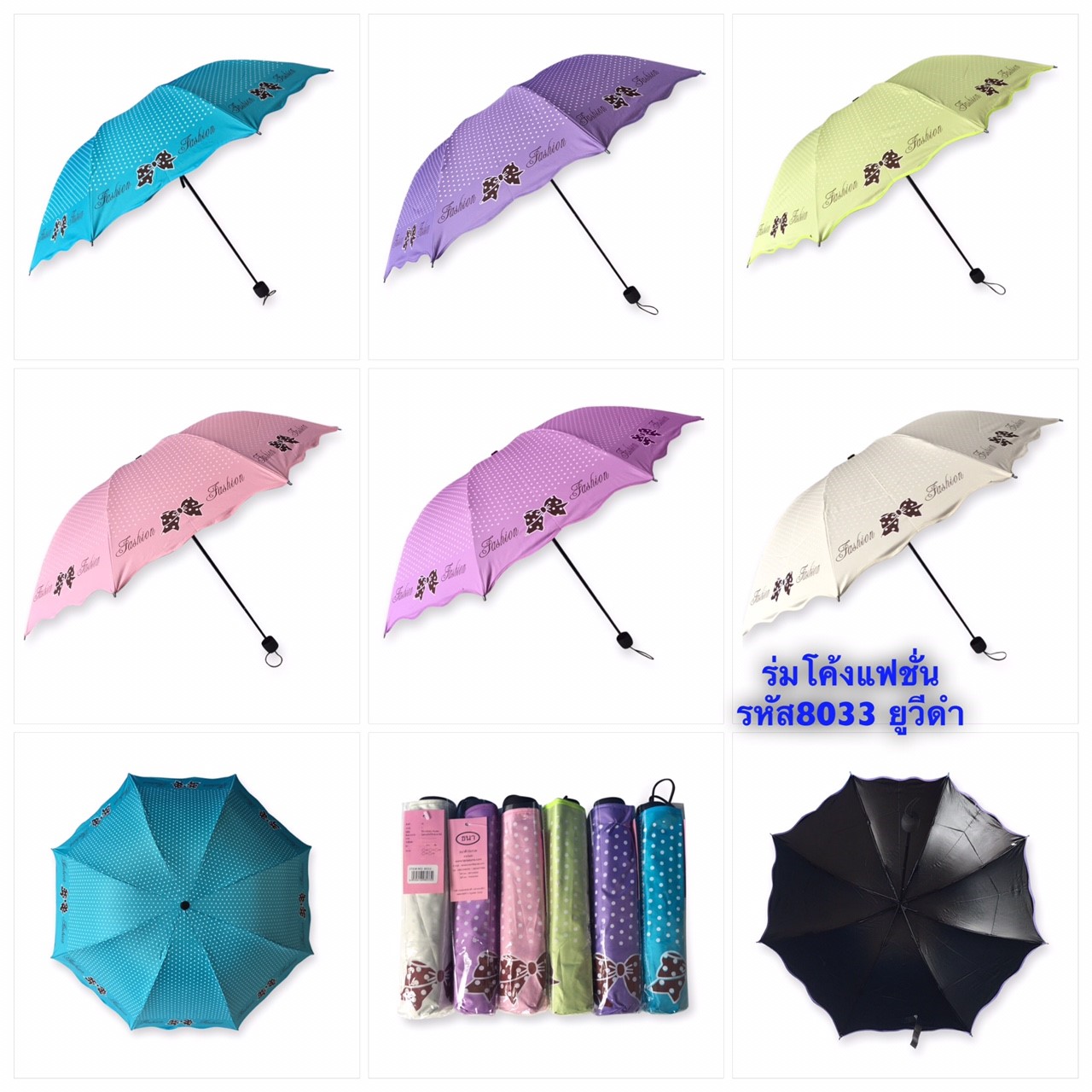 ร่มโค้งแฟชั่นรหัส 8033