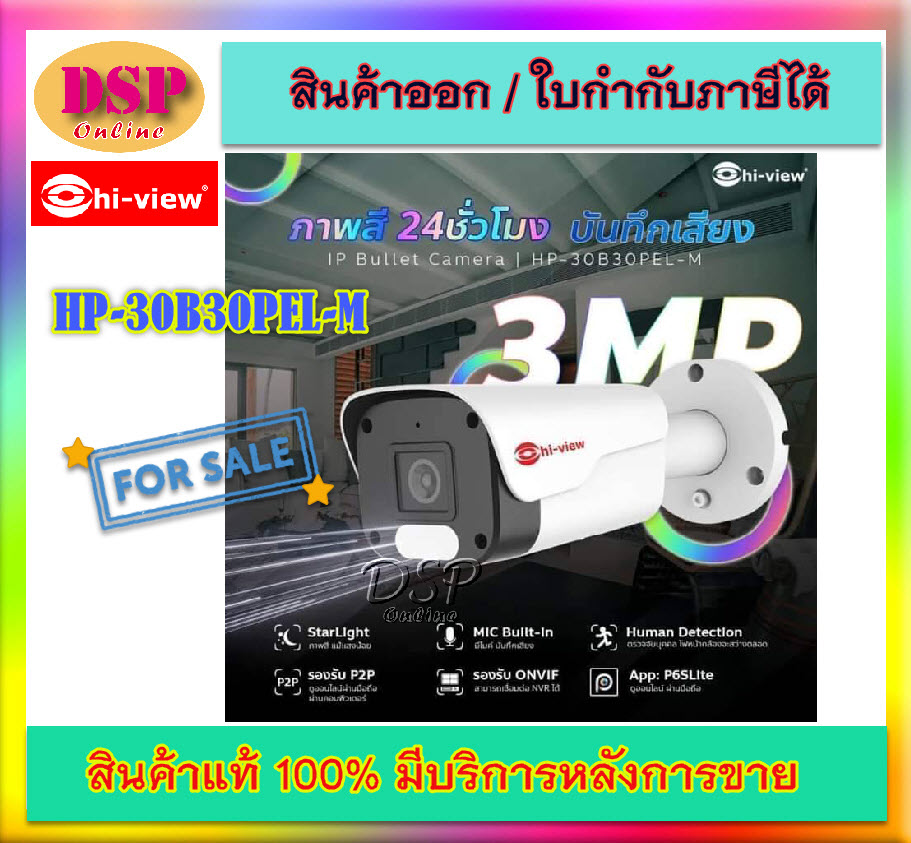 ขายถูก กล้องวงจรปิด HIVIEW HP-30B30PEL-M 3MP IP Bullet Camera ประกันศูนย์