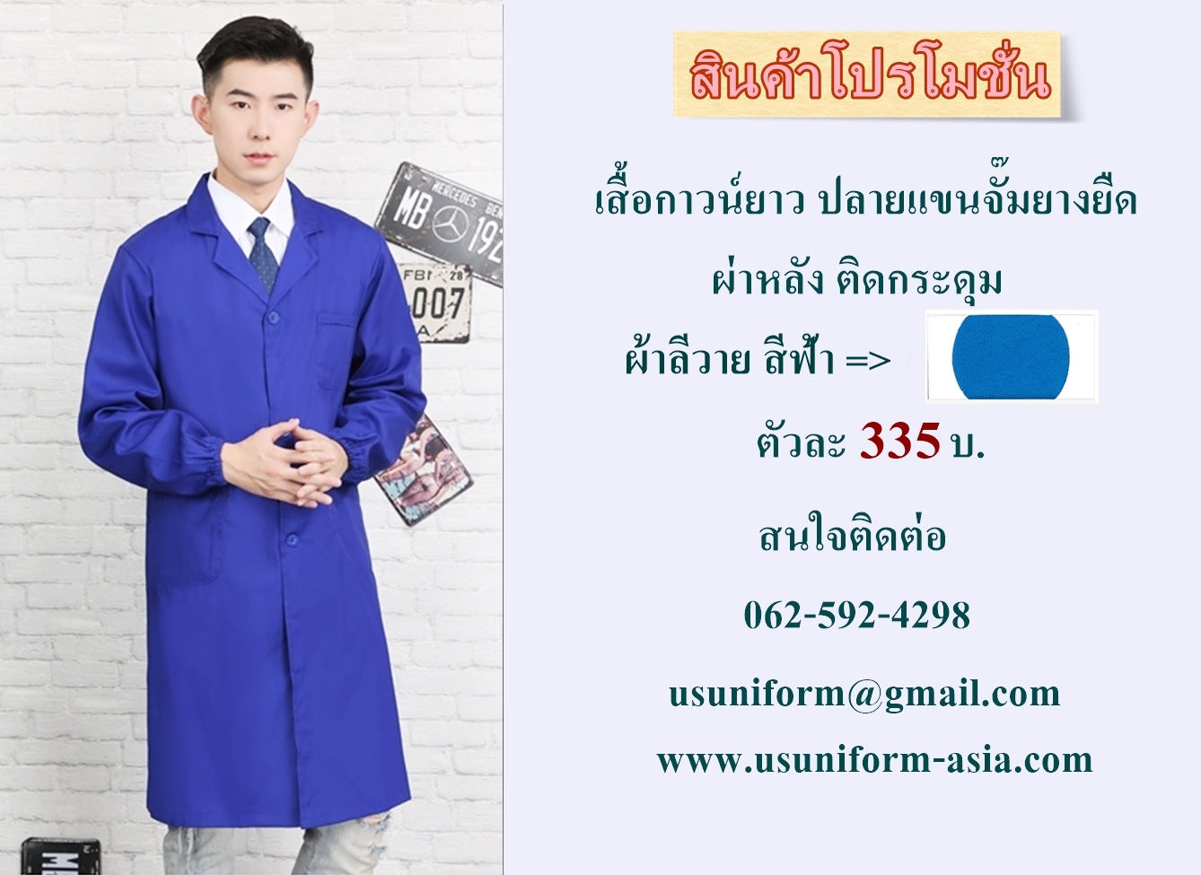 เสื้อกาวน์ตัวยาว แขนยาวปลายจั๊มยางยืด ผ่าหลัง ติดกระดุม ผ้าลีวาย สีฟ้า ราคาถูก