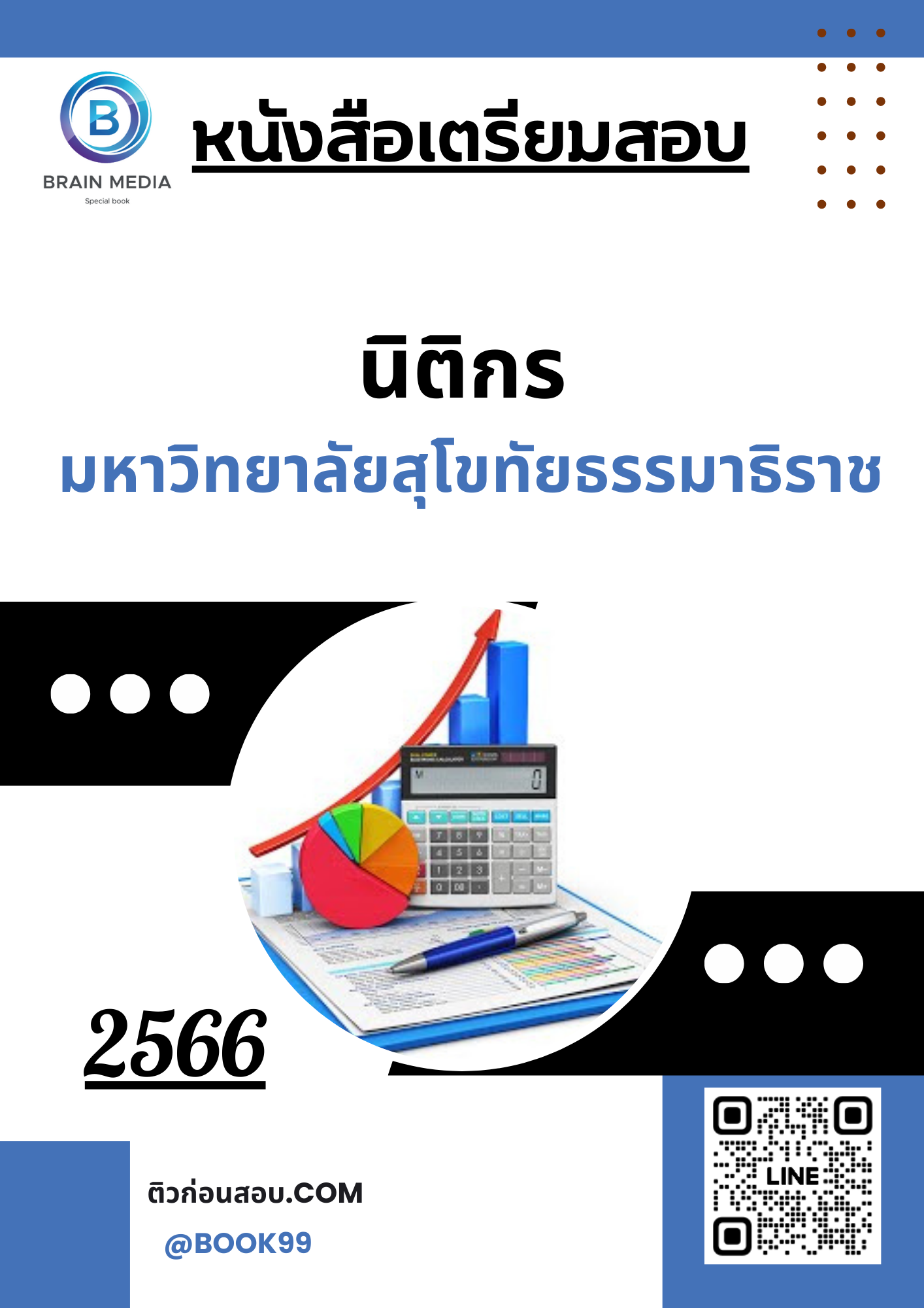 แนวข้อสอบ นิติกร มหาวิทยาลัยสุโขทัยธรรมาธิราช