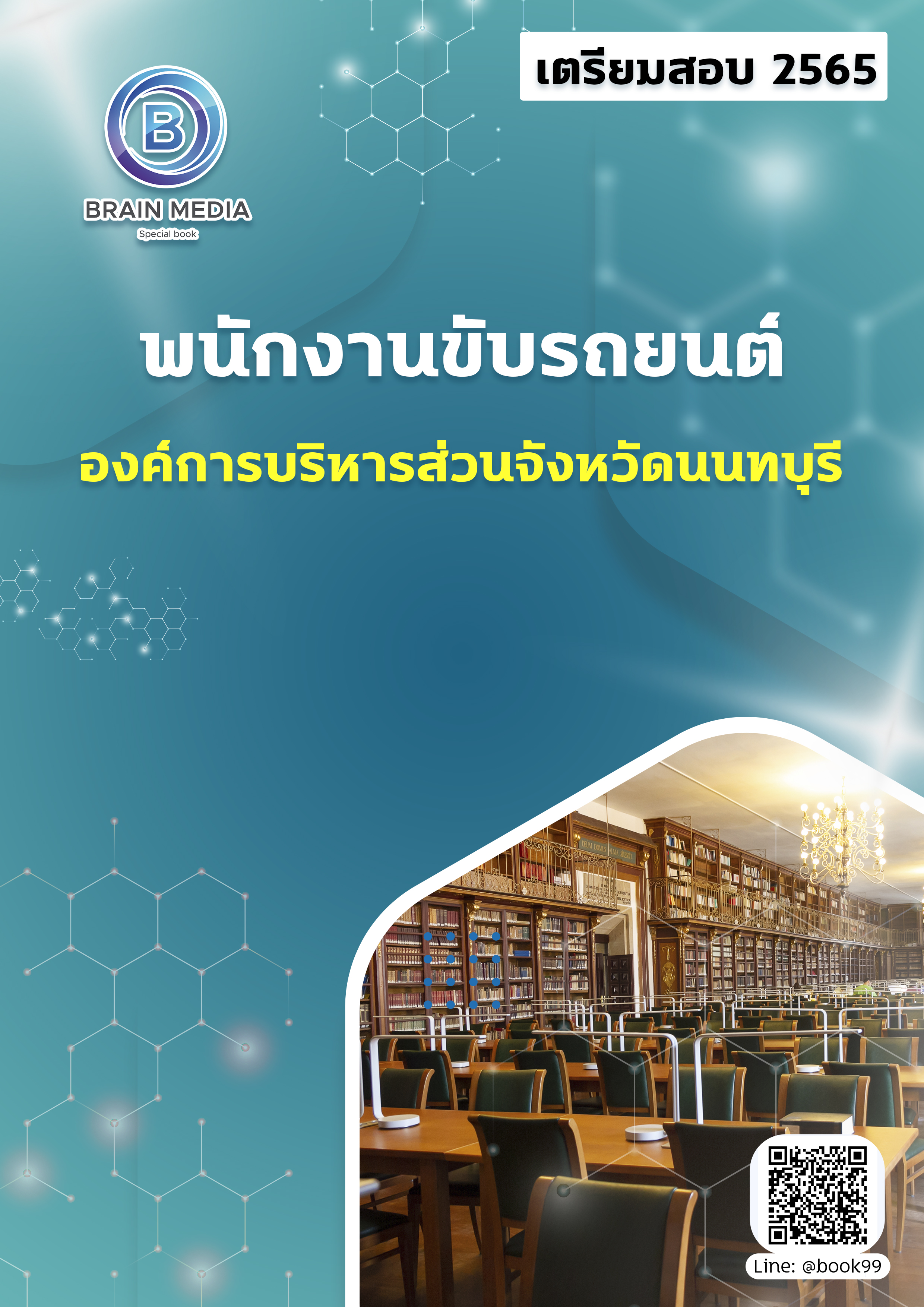 แนวข้อสอบ พนักงานขับรถยนต์ องค์การบริหารส่วนจังหวัดนนทบุรี