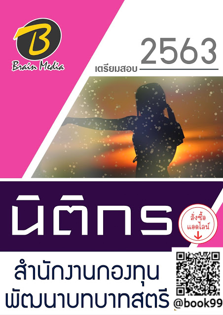 แนวข้อสอบ นิติกร สำนักงานกองทุนพัฒนาบทบาทสตรี