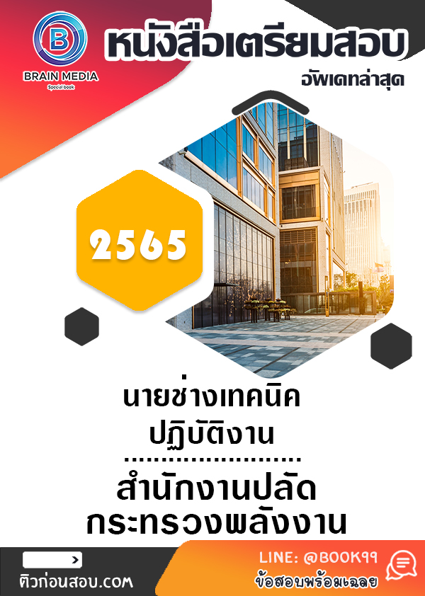 แนวข้อสอบ นายช่างเทคนิคปฏิบัติงาน สำนักงานปลัดกระทรวงพลังงาน