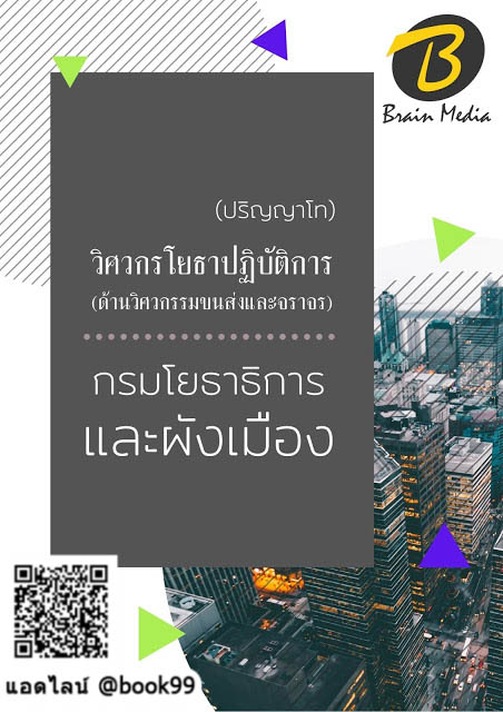 แนวข้อสอบ วิศวกรโยธาปฏิบัติการ (ด้านวิศวกรรมขนส่งและจราจร) (ปริญญาโท) กรมโยธาธิการและผังเมือง