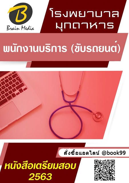 แนวข้อสอบ พนักงานบริการ (ขับรถยนต์) โรงพยาบาลมุกดาหาร