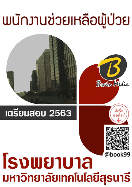 แนวข้อสอบ พนักงานช่วยเหลือผู้ป่วย โรงพยาบาลมหาวิทยาลัยเทคโนโลยีสุรนารี