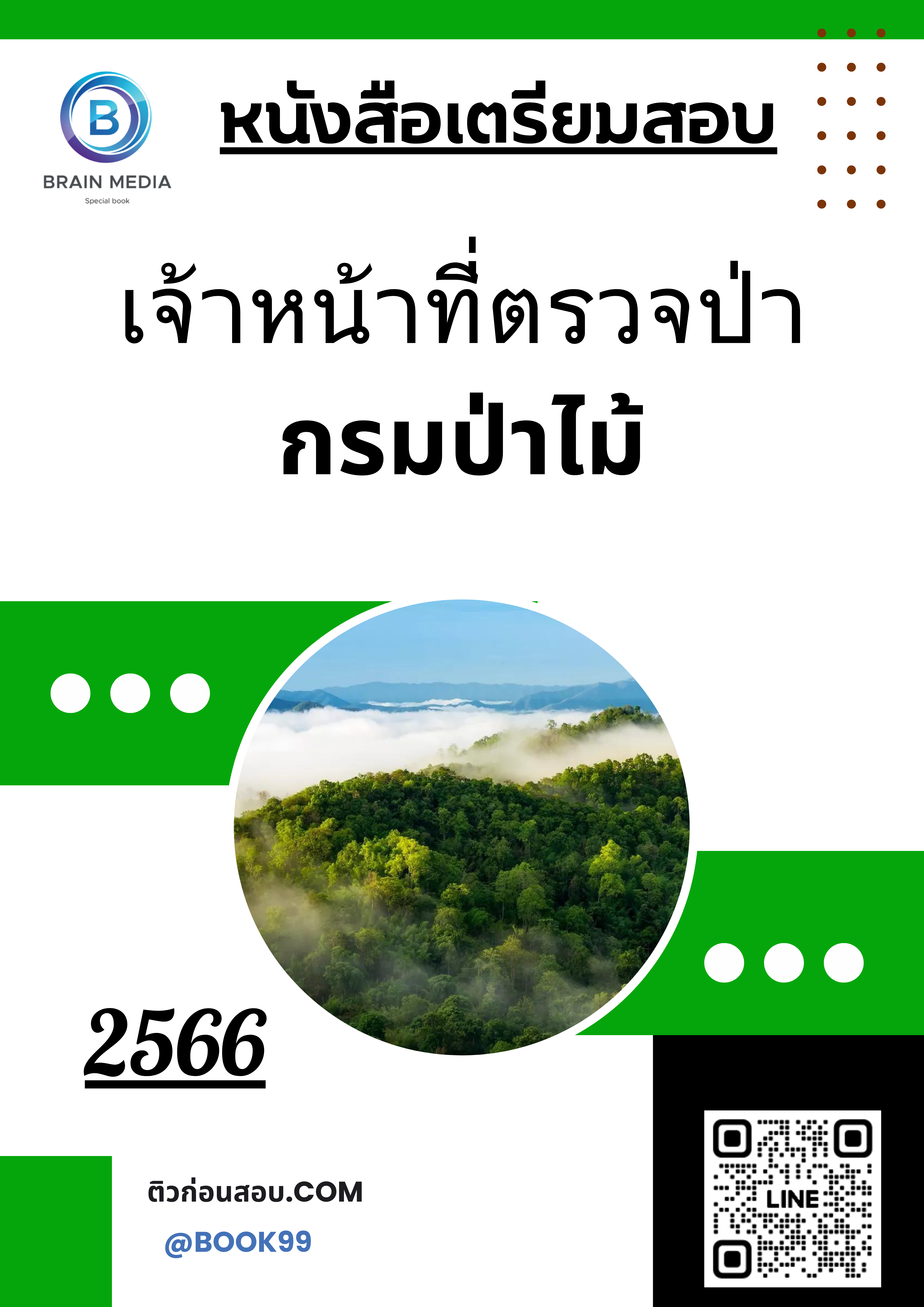 แนวข้อสอบ เจ้าหน้าที่ตรวจป่า กรมป่าไม้