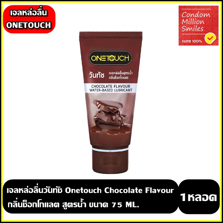 Onetouch Chocolate Flavour lubricant เจลหล่อลื่นวันทัช สูตรน้ำ กลิ่นช็อกโกแลต ขนาด 75 มล.