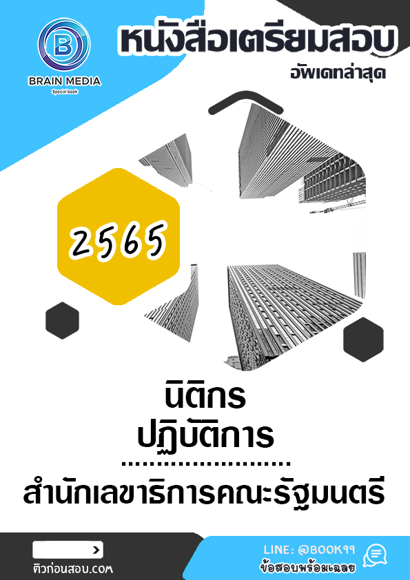 แนวข้อสอบ นิติกรปฏิบัติการ สำนักเลขาธิการคณะรัฐมนตรี