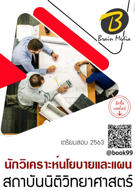 แนวข้อสอบ นักวิเคราะห์นโยบายและแผน สถาบันนิติวิทยาศาสตร์