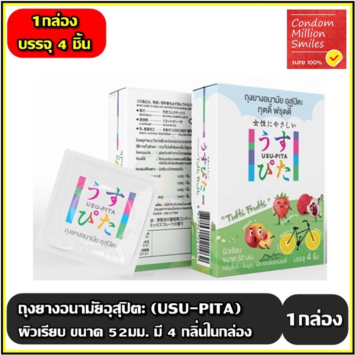 USU-PITA Tutti Fruitti Condom ถุงยางอนามัยอุสุปิตะทุตตี้ ฟรุตตี้ ผิวเรียบ มี 4กลิ่นหอม ขนาด 52มม.( 1กล่องบรรจุ 4ชิ้น)