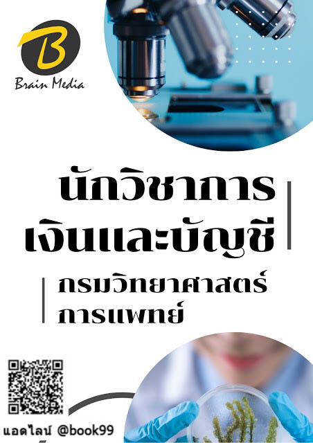 แนวข้อสอบ นักวิชาการเงินและบัญชี กรมวิทยาศาสตร์การแพทย์
