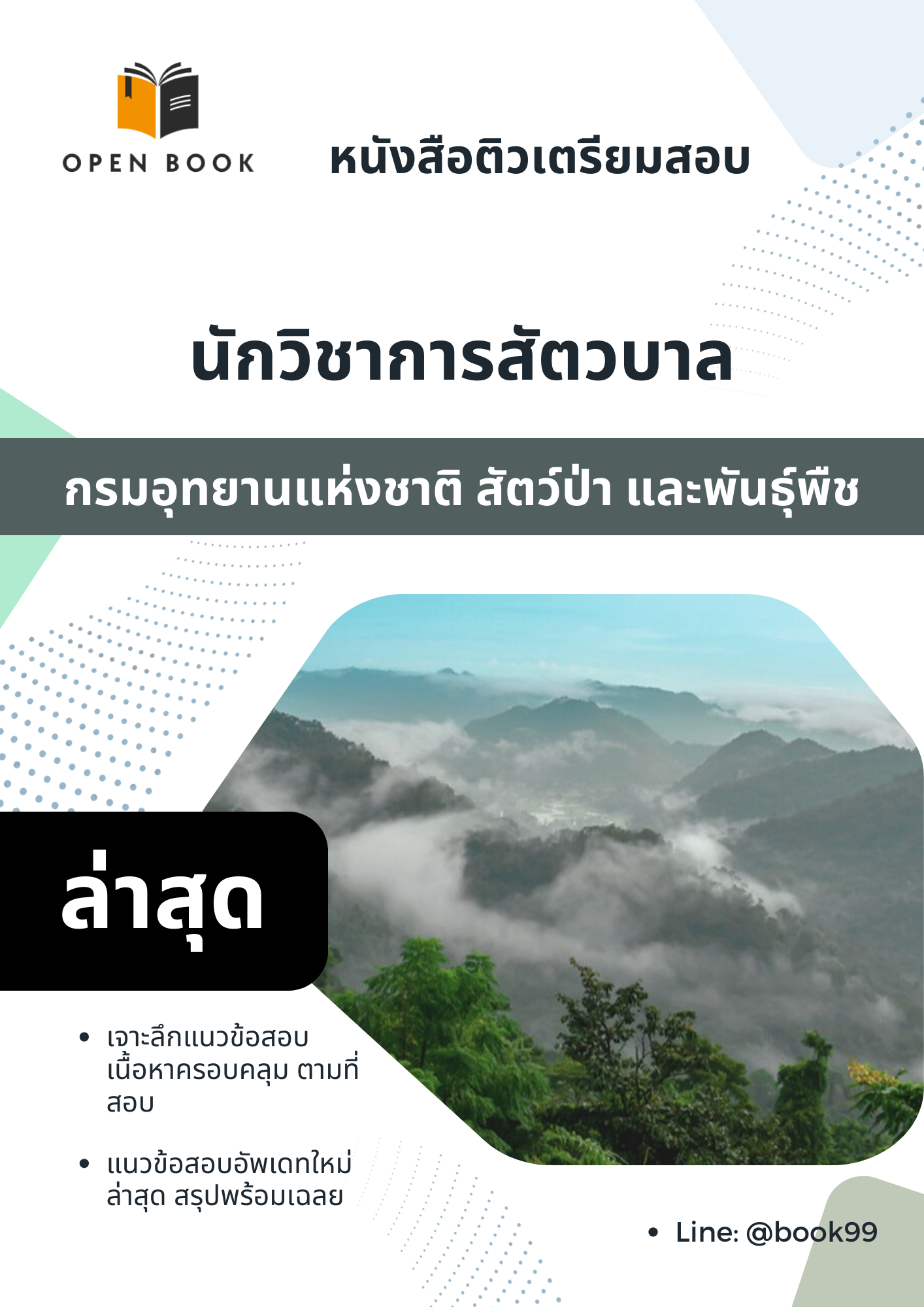 แนวข้อสอบ นักวิชาการสัตวบาล กรมอุทยานแห่งชาติ สัตว์ป่า และพันธุ์พืช