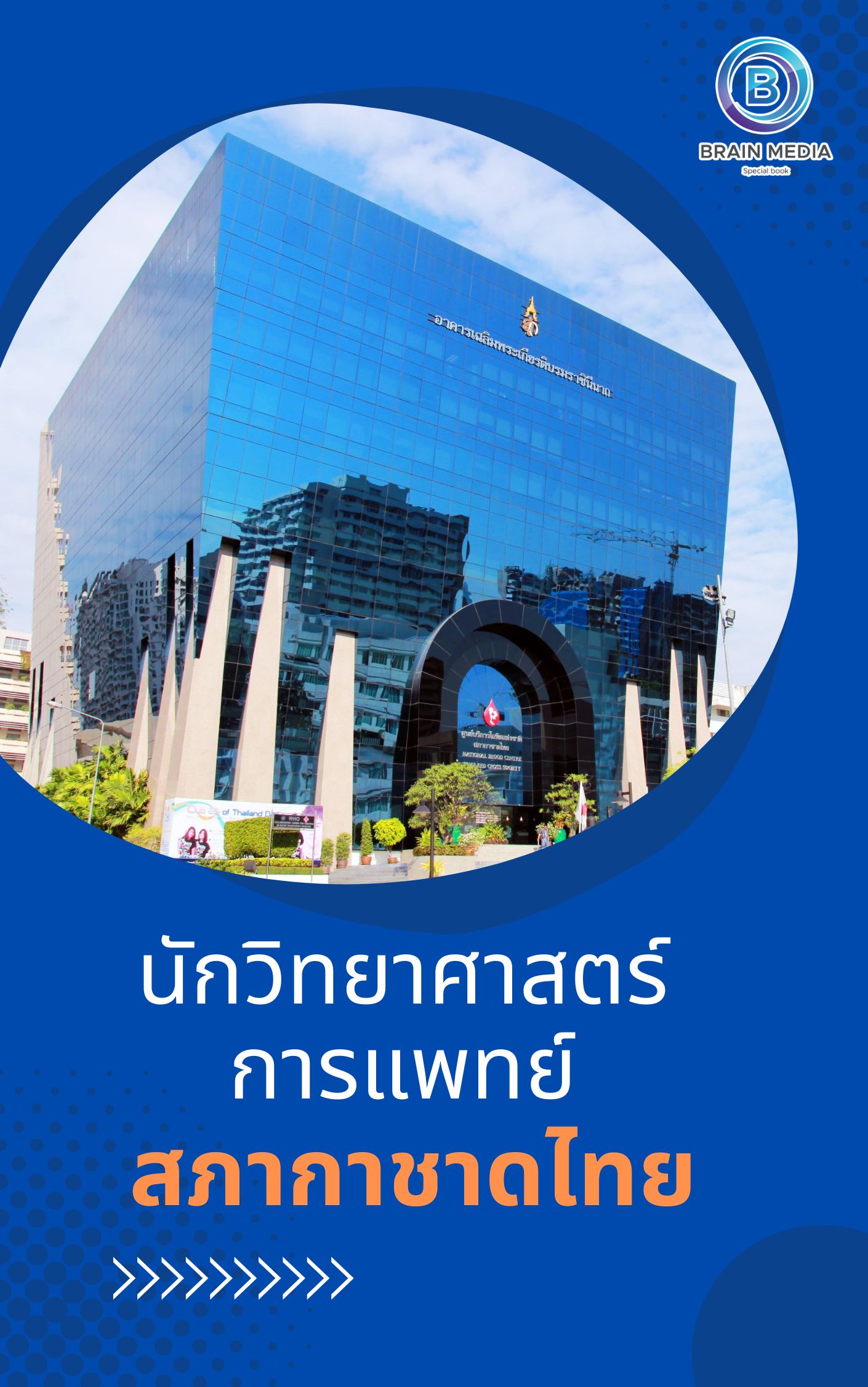 แนวข้อสอบ นักวิทยาศาสตร์การแพทย์ สภากาชาดไทย