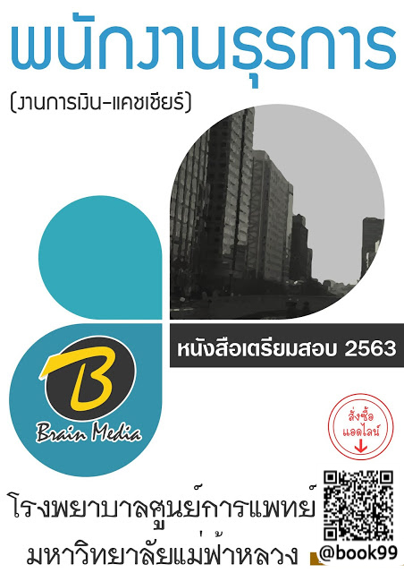 แนวข้อสอบ พนักงานธุรการ (งานการเงิน-แคชเชียร์) โรงพยาบาลศูนย์การแพทย์มหาวิทยาลัยแม่ฟ้าหลวง