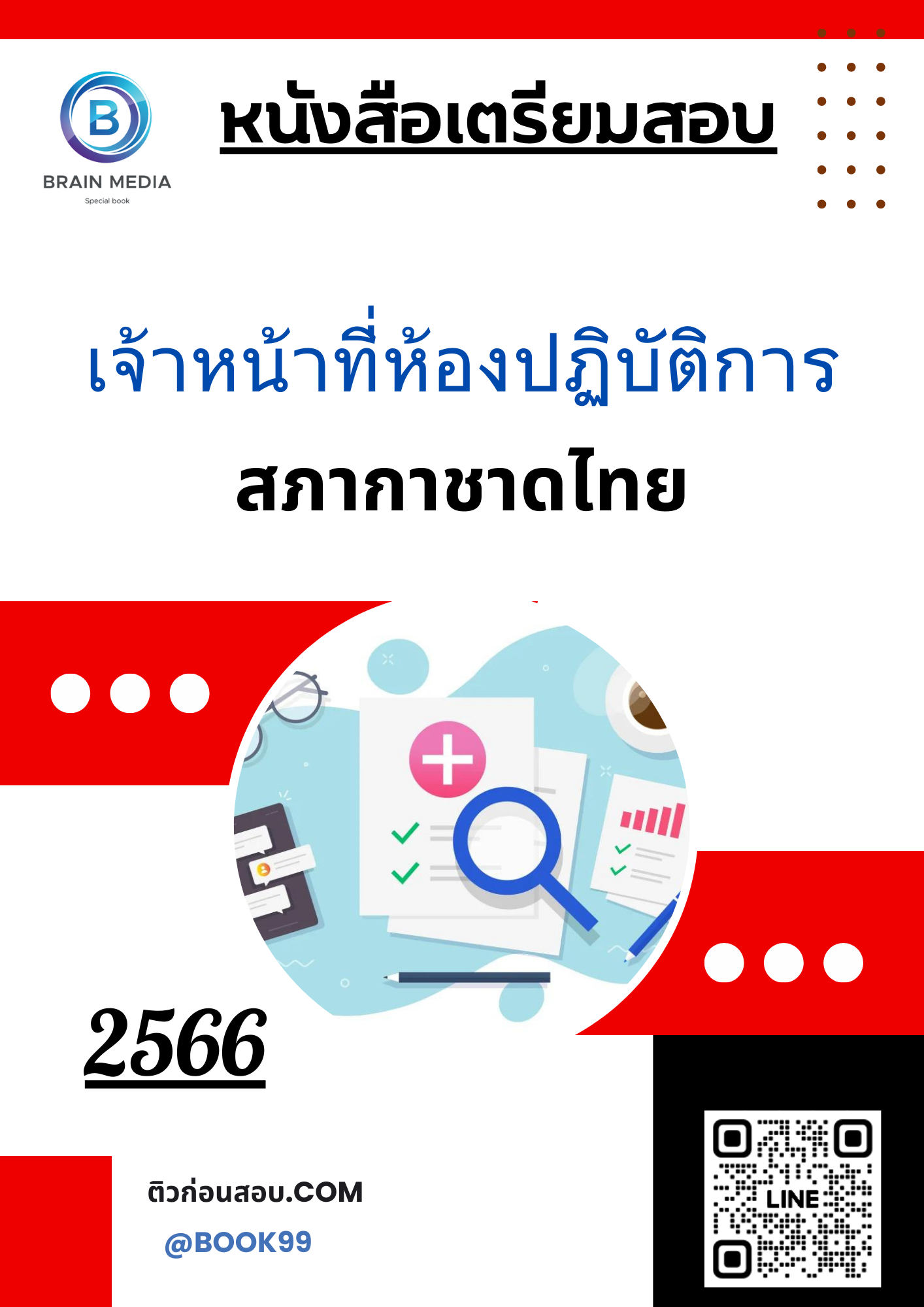 แนวข้อสอบ เจ้าหน้าที่ห้องปฏิบัติการ สภากาชาดไทย