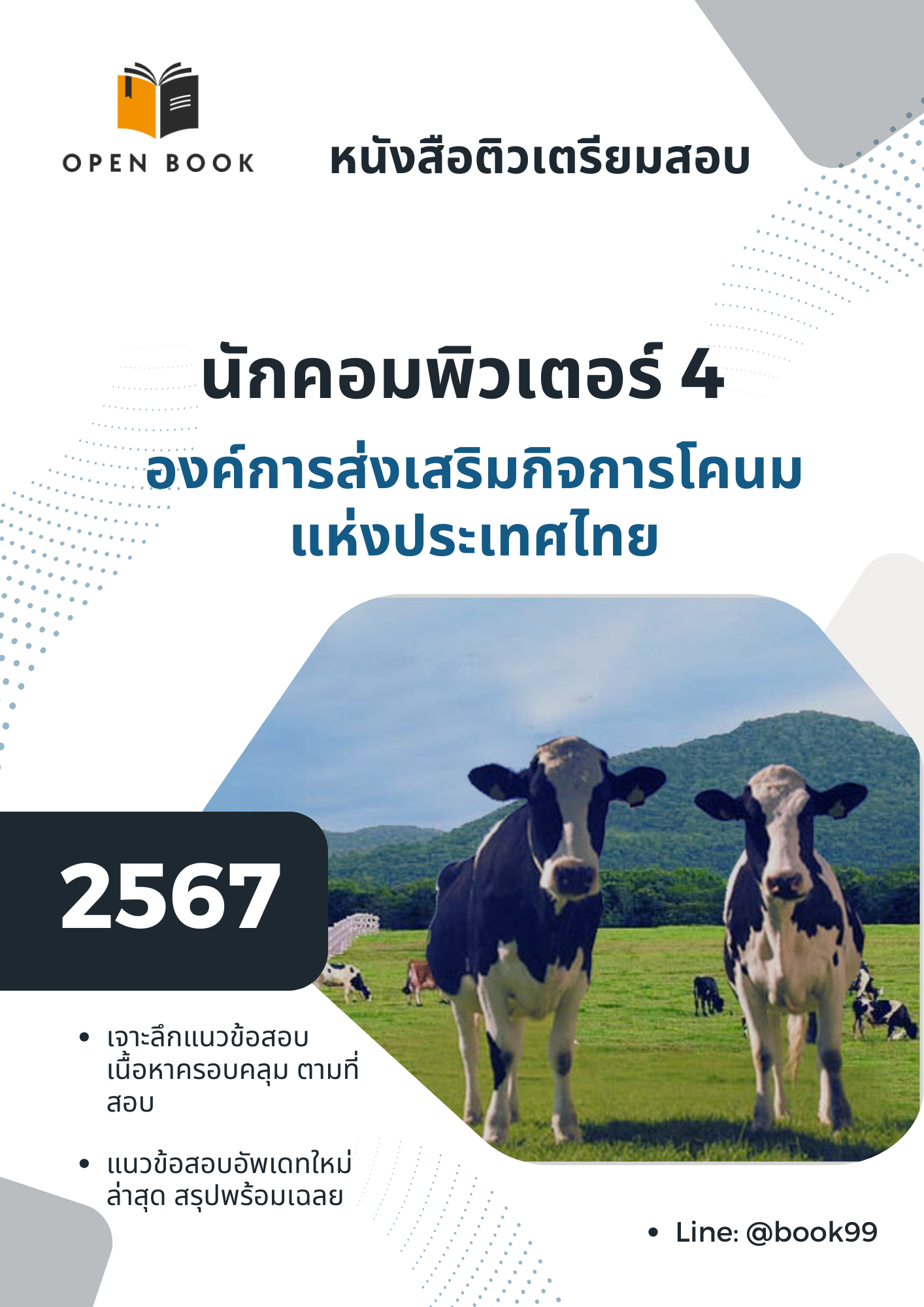แนวข้อสอบ นักคอมพิวเตอร์ 4 องค์การส่งเสริมกิจการโคนมแห่งประเทศไทย