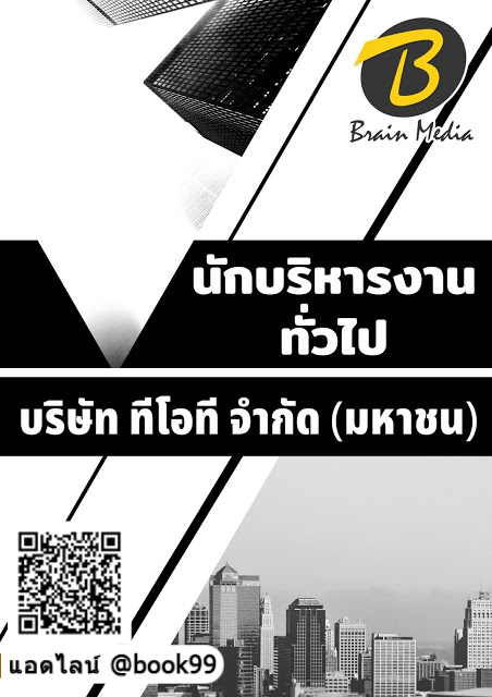 แนวข้อสอบ นักบริหารงานทั่วไป บริษัท ทีโอที จำกัด (มหาชน)