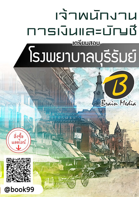 แนวข้อสอบ เจ้าพนักงานการเงินและบัญชี โรงพยาบาลบุรีรัมย์