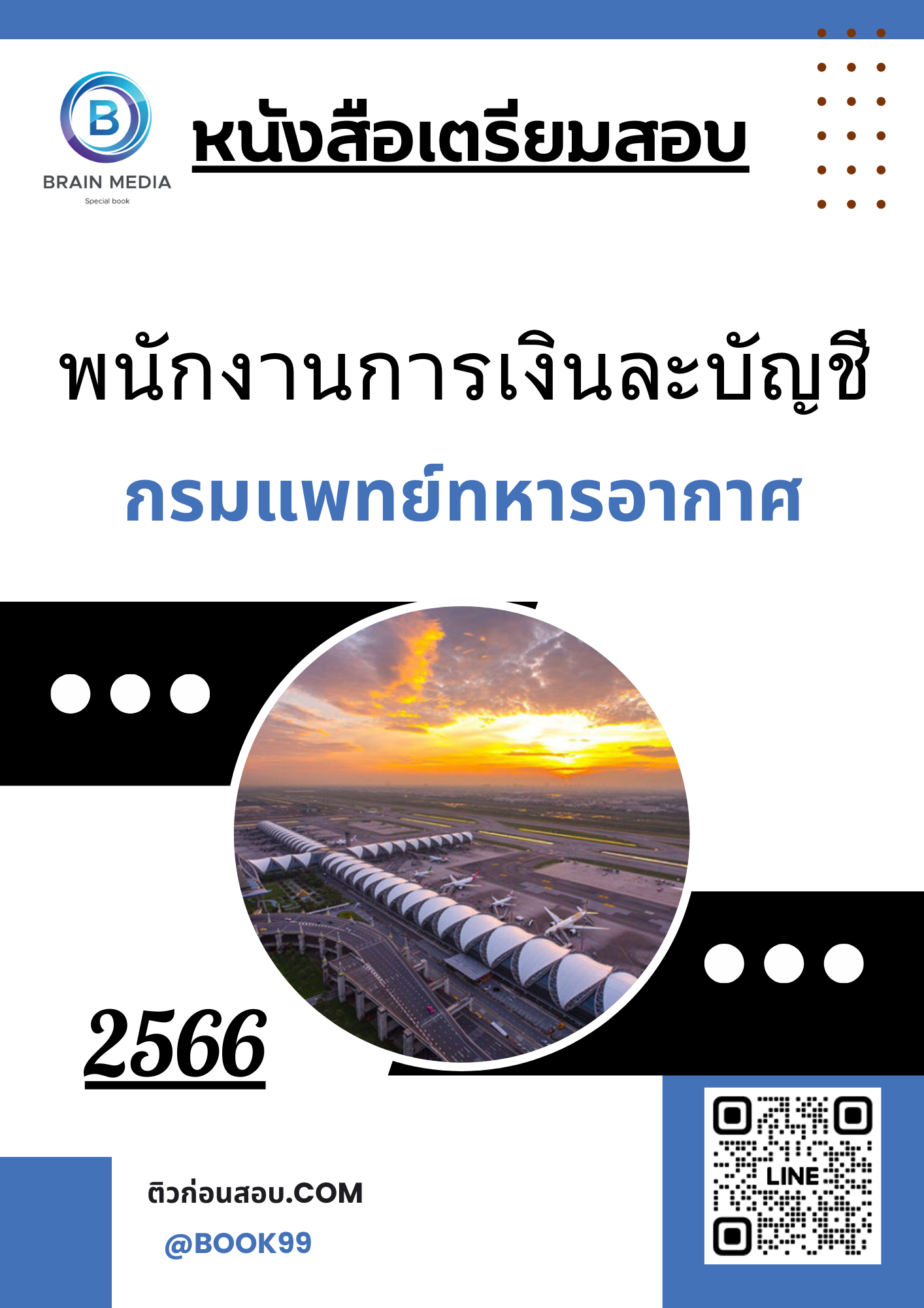 แนวข้อสอบ พนักงานการเงินละบัญชี กรมแพทย์ทหารอากาศ