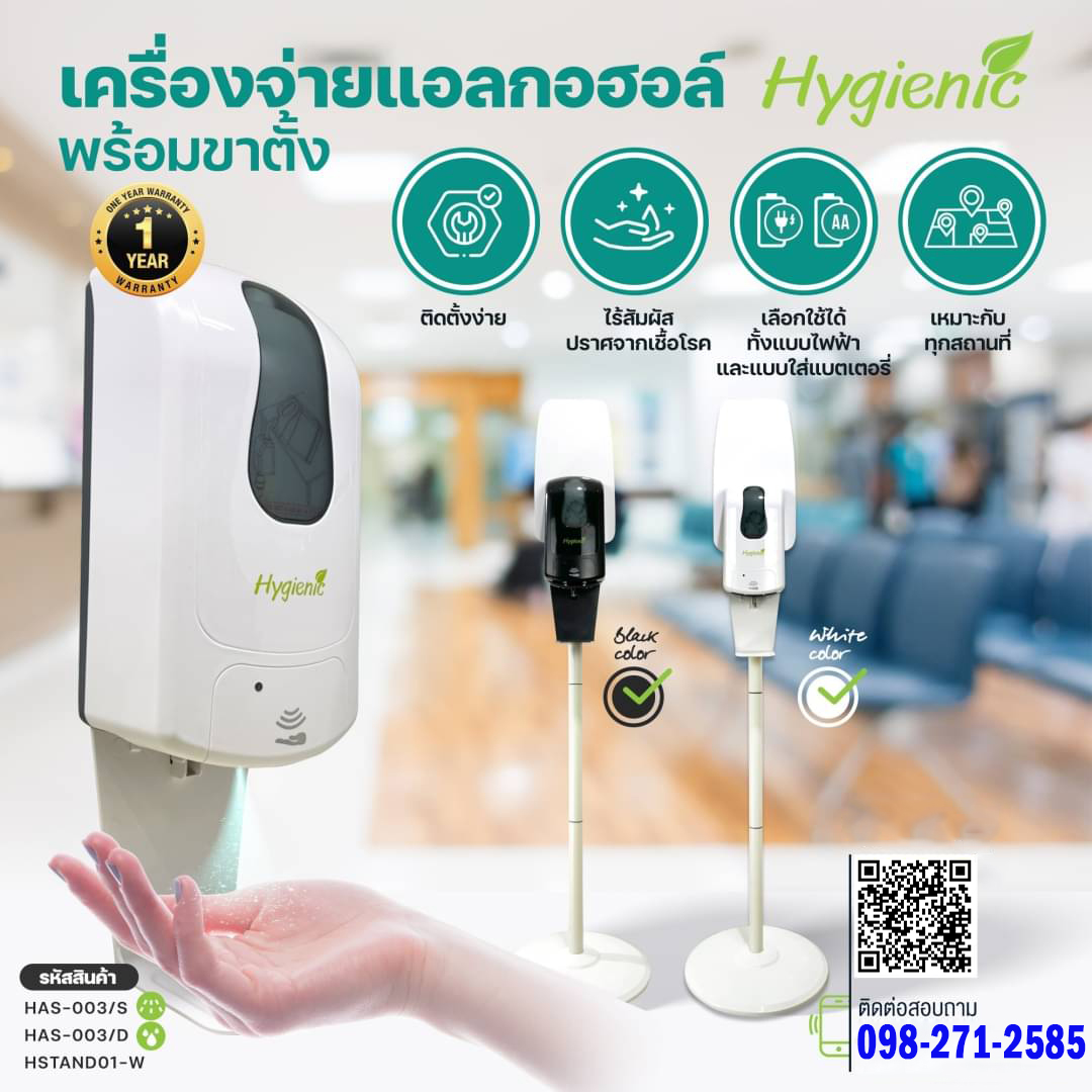 ขายถูก เครื่องพ่นแอลกอฮอล์ อัตโนมัติ Hygienic รุ่น HAS-003 ประกันศูนย์ 1 ปี Onsite service