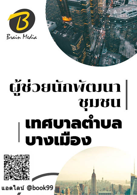 แนวข้อสอบ ผู้ช่วยนักพัฒนาชุมชน เทศบาลตำบลบางเมือง