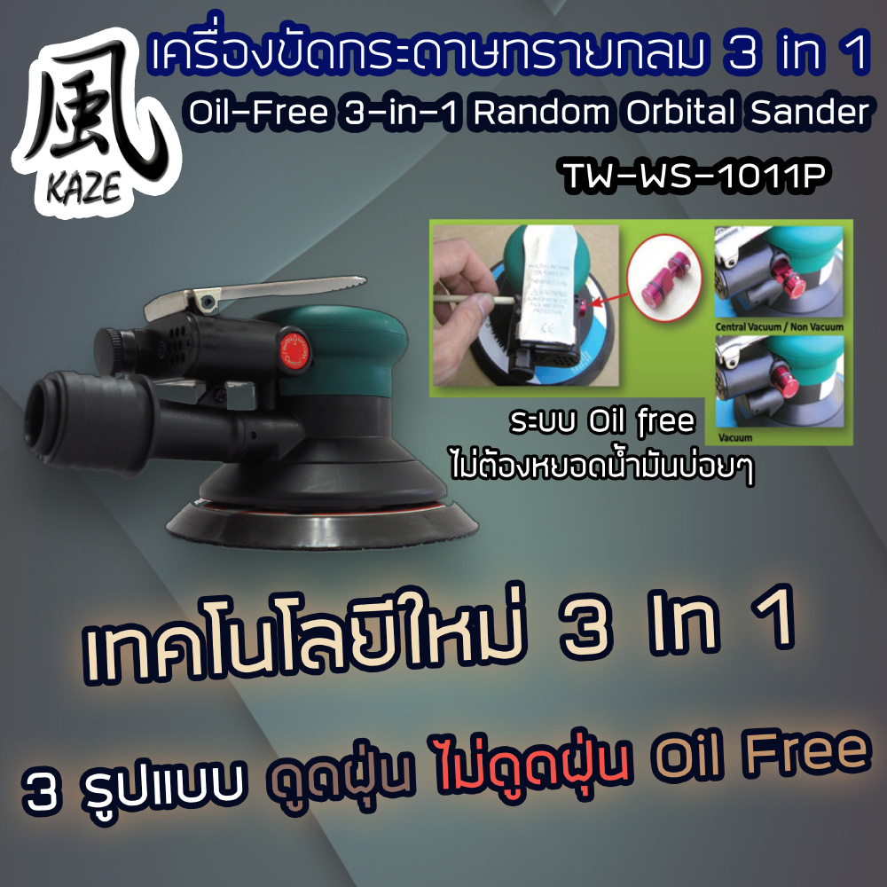 เครื่องขัดกระดาษทรายกลมระบบ 3 in 1 / WS-1011P